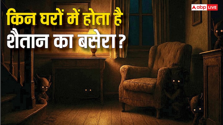 Satan in Islam: इस्लाम धर्म में अल्लाह की इबादत करने से शैतान और नापाक ताकतों से रक्षा होती है. आइए जानते हैं कौन से हैं वो काम जिन्हें करने से घर में शैतान का वास होता है.