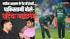 Faheem Ashraf Injury Tactic: 'PAK प्लेयर्स कहां से लाते हो ये टेक्टिक्स...', एशिया कप फाइनल में फहीम अशरफ ने बनाया चोट का बहाना तो पाकिस्तानी जनता ने ही लगा दी लताड़
