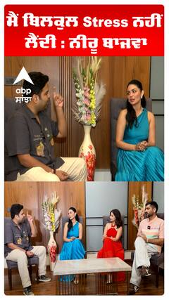 ਮੈਂ ਬਿਲਕੁਲ Stress ਨਹੀਂ ਲੈਂਦੀ : ਨੀਰੂ ਬਾਜਵਾ