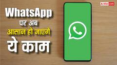 WhatsApp ने कर दिया कमाल! एक साथ ले आईं कई अपडेट्स, अब ये काम हो जाएंगे आसान