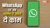WhatsApp ने कर दिया कमाल! एक साथ ले आईं कई अपडेट्स, अब ये काम हो जाएंगे आसान