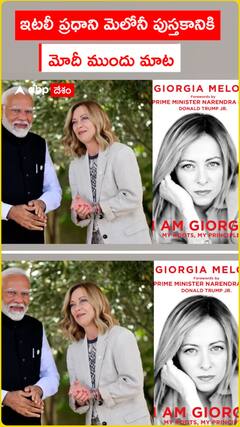 ఇటలీ ప్రధాని మెలోనీ పుస్తకానికి మోదీ ముందు మాట