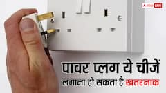 घर के पावर प्लग में गलती से भी न लगाएं ये चीजें, हो सकता है ब्लास्ट