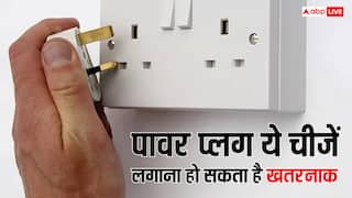घर के पावर प्लग में गलती से भी न लगाएं ये चीजें, हो सकता है ब्लास्ट