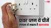 घर के पावर प्लग में गलती से भी न लगाएं ये चीजें, हो सकता है ब्लास्ट