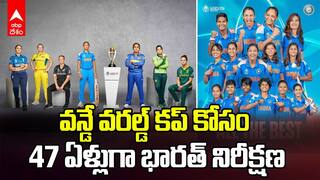 నేటి నుంచి మహిళల వన్డే వరల్డ్ కప్..  47 ఏళ్ల భారత నిరీక్షణ తీరేనా?