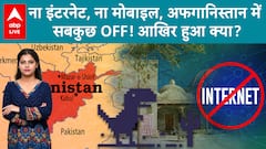 Afghanistan News: ना इंटरनेट, ना मोबाइल, अफगानिस्तान में सबकुछ OFF! आखिर हुआ क्या? | ABPLIVE