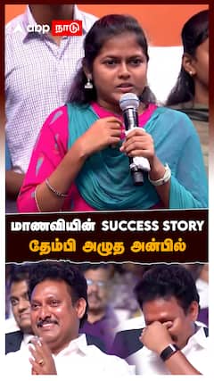 மாணவியின் SUCCESS STORY! தேம்பி அழுத அன்பில்! கண்கலங்கிய உதயநிதி : Anbil Mahesh cry At Education Event