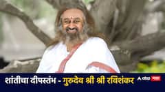BLOG: शांतीचा दीपस्तंभ - गुरुदेव श्री श्री रविशंकर