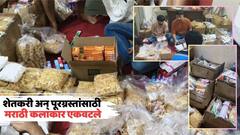 शेतकरी अन् पूरग्रस्तांसाठी मराठी कलाकार एकवटले, खाद्यपदार्थ अन् औषधांची जमवाजमव, चाहत्यांना कळकळीचं आवाहन