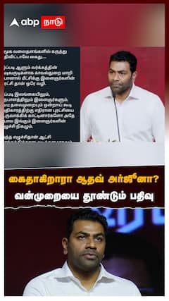 Aadhav arjuna : கைதாகிறாரா ஆதவ் அர்ஜூனா? வன்முறையை தூண்டும் பதிவு! பதறி டெலிட் செய்த ஆதவ்