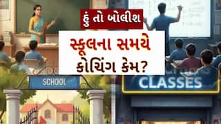 હું તો બોલીશ | સ્કુલના સમયે કોચિંગ કેમ?