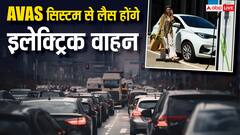 अब साइलेंट नहीं रहेंगे इलेक्ट्रिक वाहन, अनिवार्य होगा AVAS सिस्टम! जानिए क्यों है जरूरी?