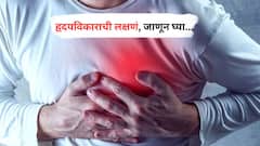 Heart attack symptoms : हृदय विकाराची लक्षणं माहिती आहेत का? आजच जाणून घ्या!