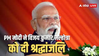 Vijay Kumar Malhotra Death: BJP नेता विजय कुमार मल्होत्रा का 94 वर्ष की आयु में निधन, घर जाकर पीएम मोदी ने दी श्रद्धांजलि