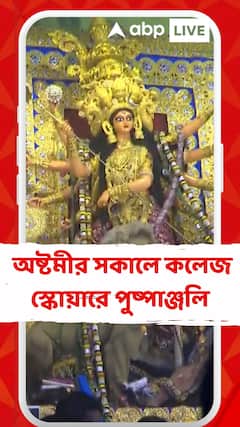 অষ্টমীর সকালে কলেজ স্কোয়ারে পুষ্পাঞ্জলি, উপচে পড়ছে ভিড়