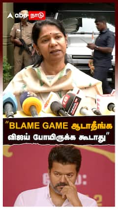 Kanimozhi on Vijay : ”BLAME GAME ஆடாதீங்க! விஜய் போயிருக்க கூடாது” கனிமொழி பதிலடி