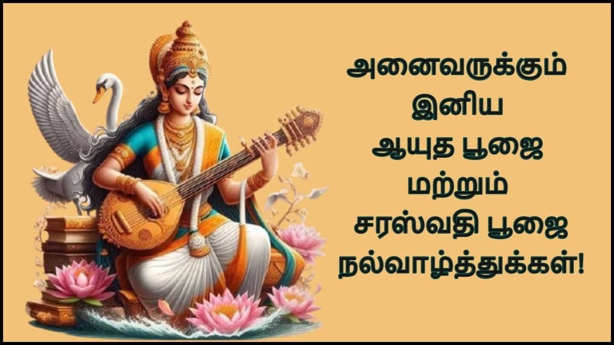 Ayudha Pooja Wishes 2025: செய்யும் தொழிலே தெய்வம்.. ஆயுதபூஜைக்கு இந்த போட்டோ அனுப்பி வாழ்த்துங்க..!