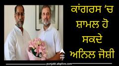 ਪੰਜਾਬ ਦੇ ਸਿਆਸਤ ‘ਚ ਵੱਡੀ ਹਲਚਲ, ਸਾਬਕਾ ਮੰਤਰੀ ਅਨਿਲ ਜੋਸ਼ੀ ਕਾਂਗਰਸ ‘ਚ ਹੋ ਸਕਦੇ ਸ਼ਾਮਲ