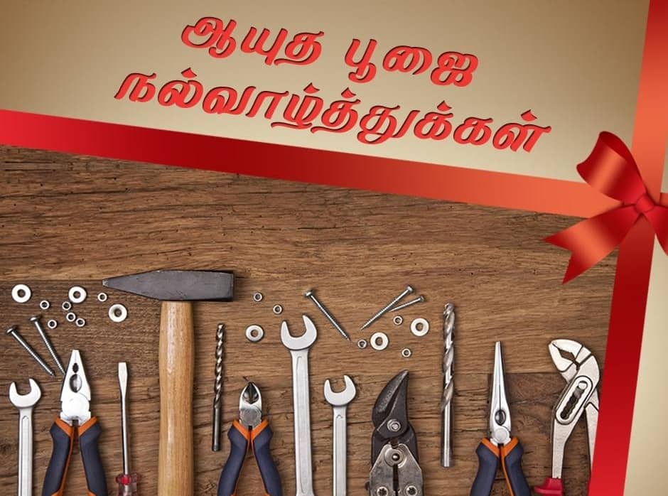 Ayudha Pooja Wishes 2025: செய்யும் தொழிலே தெய்வம்.. ஆயுதபூஜைக்கு இந்த போட்டோ அனுப்பி வாழ்த்துங்க..!