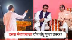दसरा मेळाव्याचे निमित्त, ठाकरे बंधू पुन्हा एकत्र; शिवाजी पार्कवरुन होणार शिवसेना-मनसे युतीची घोषणा?