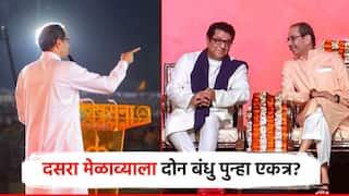 Dasara Melava: दसरा मेळाव्याचे निमित्त, ठाकरे बंधू पुन्हा एकत्र; शिवाजी पार्कवरुन होणार शिवसेना-मनसे युतीची घोषणा?