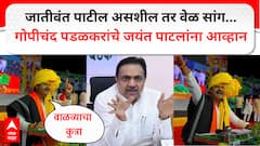 जयंत्या, जातीवंत पाटील असशील तर तारीख आणि वेळ सांग, मी वाळव्यात येतो; गोपीचंद पडळकर पुन्हा घसरले