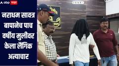 धक्कादायक! नराधम सावत्र बापानेच पाच वर्षीय मुलीवर केला लैंगिक अत्याचार, बापाला तासाभरातच अटक