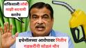Nitin Gadkari: इथेनॉलच्या आरोपावर नितीन गडकरींचं उत्तर म्हणाले, शक्तिशाली लॉबी माझी बदनामी करतेय; काही उद्योगपती.....