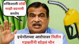 Nitin Gadkari: рдЗрдереЗрдиреЙрд▓рдЪреНрдпрд╛ рдЖрд░реЛрдкрд╛рд╡рд░ рдирд┐рддреАрди рдЧрдбрдХрд░реАрдВрдЪрдВ рдЙрддреНрддрд░ рдореНрд╣рдгрд╛рд▓реЗ, рд╢рдХреНрддрд┐рд╢рд╛рд▓реА рд▓реЙрдмреА рдорд╛рдЭреА рдмрджрдирд╛рдореА рдХрд░рддреЗрдп; рдХрд╛рд╣реА рдЙрджреНрдпреЛрдЧрдкрддреА.....