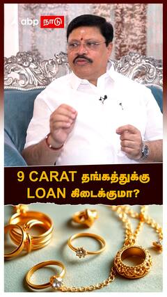 Gold Rate : 9 CARAT தங்கத்துக்கு LOAN கிடைக்குமா? ஜெயந்திலால் தரும் டிப்ஸ்