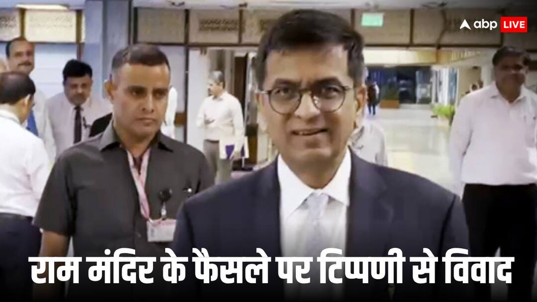 अयोध्या में राम मंदिर को लेकर कोर्ट में फिर चलेगा मुकदमा? रिटायर्ड CJI चंद्रचूड़ के बयान पर मचा