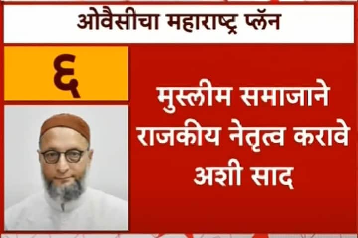 6. मुस्लिम समाजाने राजकीय नेतृत्व करावे अशी साद