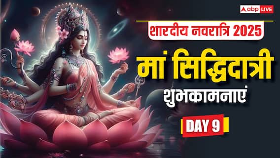 Happy Maha Navami 2025 Wishes: महा नवमी पर मां सिद्धिदात्री के इन भक्तिमय संदेशों से दें शुभकामनाएं