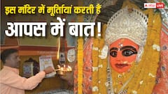 बक्सर के इस मंदिर में नहीं होती कलश स्थापना...मूर्तियां करती हैं आपस में बात! जानें मंदिर का रहस्य!