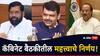 Maharashtra Goverment Cabinet Decision: कॅन्सरग्रस्त रुग्णांना मोठा दिलासा; राज्य सरकारच्या मंत्रिमंडळाच्या बैठकीत 5 मोठे निर्णय