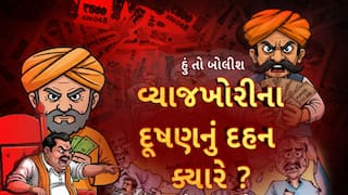 હું તો બોલીશ | વ્યાજખોરીના દૂષણનું દહન ક્યારે?