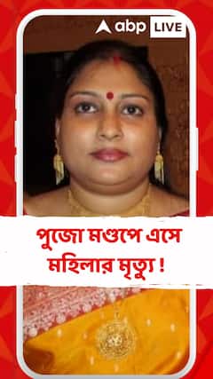 Durga Puja 2025 : বেহালা নূতন দলের পুজো মণ্ডপে এসে মহিলার মৃত্যু
