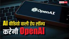 ChatGPT बनाने वाली कंपनी ला रही टिकटॉक जैसी नई ऐप, AI से बना होगा हर वीडियो, मेटा भी कर चुकी ऐसा ऐलान