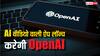 ChatGPT बनाने वाली कंपनी ला रही टिकटॉक जैसी नई ऐप, AI से बना होगा हर वीडियो, मेटा भी कर चुकी ऐसा ऐलान