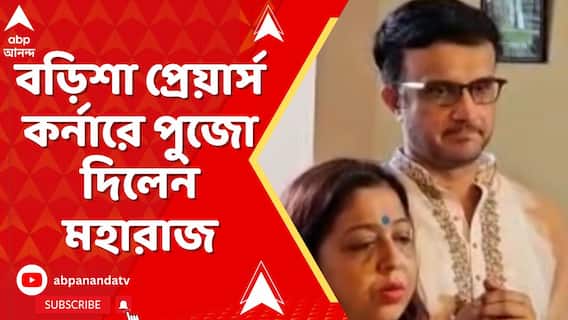 পুজোয় মাতলেন সৌরভ গঙ্গোপাধ্যায়, পাড়ার বড়িশা প্রেয়ার্স কর্নারে পুজো দিলেন মহারাজ