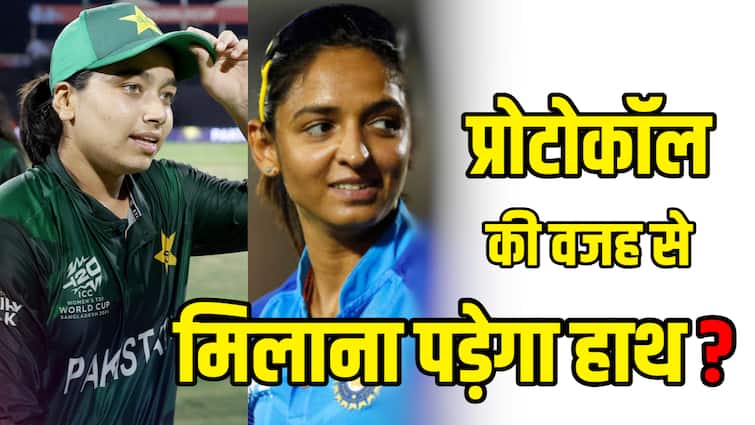 क्या हरमनप्रीत कौर को पाकिस्तान के कप्तान के साथ शामिल होना होगा, सीपीआई नियम सड़क पर हस्तक्षेप करेगा?