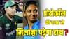 क्या हरमनप्रीत कौर को मिलाना पड़ेगा पाकिस्तान की कप्तान से हाथ, आड़े आएगा ICC का नियम?