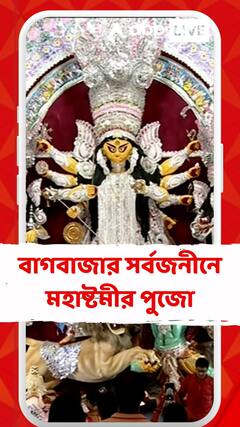 ষোলআনা পুজোর আনন্দে বাংলা। বাগবাজার সর্বজনীনে মহাষ্টমীর পুজো