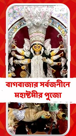 ষোলআনা পুজোর আনন্দে বাংলা। বাগবাজার সর্বজনীনে মহাষ্টমীর পুজো