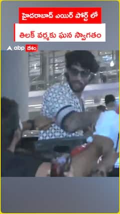 హైదరాబాద్ ఎయిర్ పోర్ట్ లో తిలక్ వర్మకు ఘన స్వాగతం