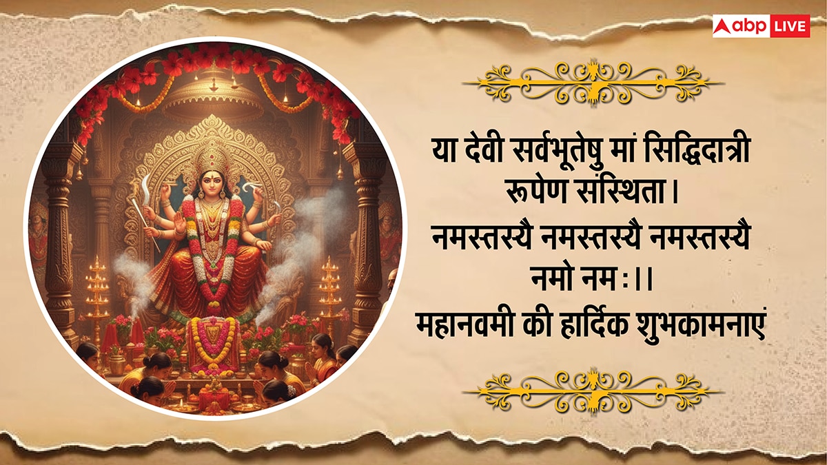 Happy Maha Navami 2025 Wishes: महा नवमी पर मां सिद्धिदात्री के इन भक्तिमय संदेशों से दें शुभकामनाएं