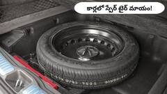 కారు స్పేర్‌ టైర్‌కు ఇక గుడ్‌బై చెప్పాలా?, మారుతున్న ట్రెండ్‌పై మీరేమంటారు?