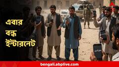 দেশজুড়ে বন্ধ ইন্টারনেট, মুখ থুবড়ে পড়ল ব্যাঙ্কিং-বিমান চলাচল! তালিবানদের নতুন নিয়ম আফগানিস্তানে