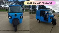 డ్రైవర్ అక్కర్లేని ఆటో - చూస్తే మీరు షాక్ అవుతారు, రేటు కూడా తక్కువే!